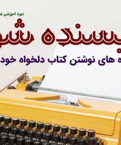 دوره جامع نویسندگی کتاب