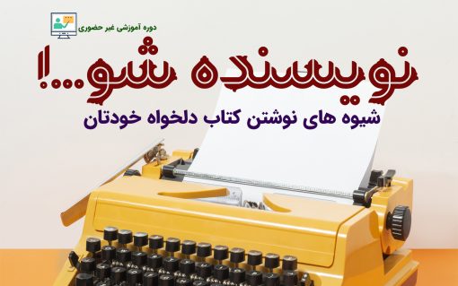 دوره جامع نویسندگی کتاب