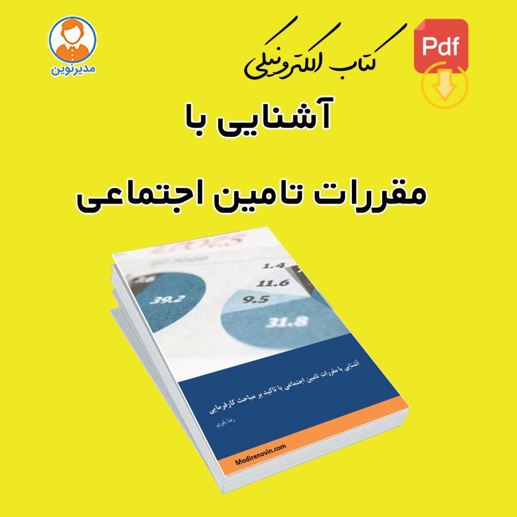 آشنایی با مقررات تامین اجتماعی