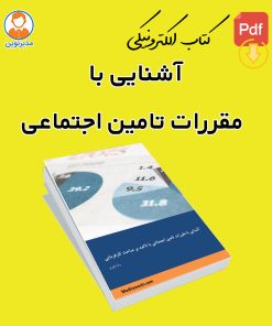 آشنایی با مقررات تامین اجتماعی