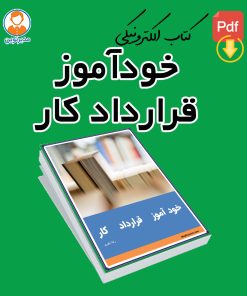 خودآموز قرارداد کار