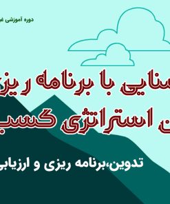 آشنایی با برنامه ریزی مدیریت استراتژیک کسب و کار