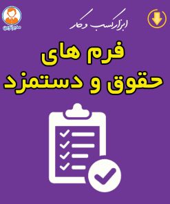 دانلود فرم های حقوق و دستمزد