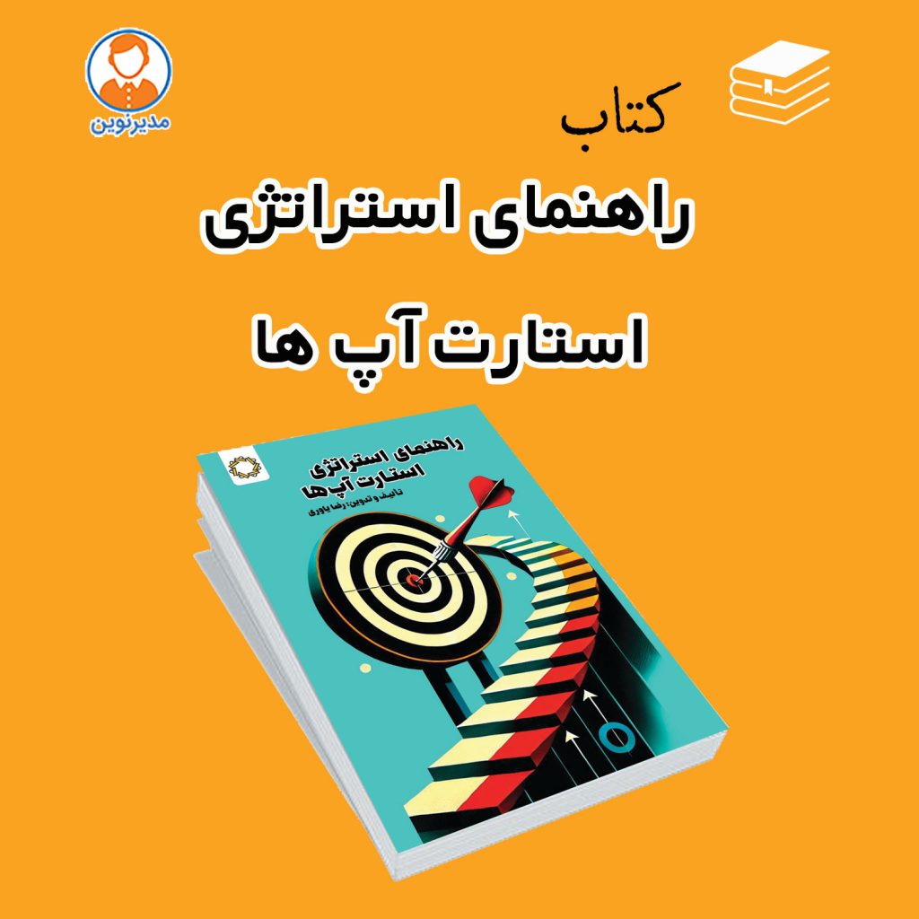 کتاب: راهنمای استراتژی استارت‌آپ‌ها