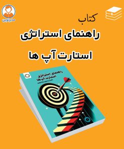 کتاب: راهنمای استراتژی استارت‌آپ‌ها